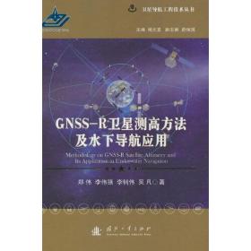 GNSS-R微型测高方法及水下导航应用(精装）