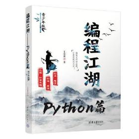 XG（社版）编程江湖-Python篇（此书不退货）