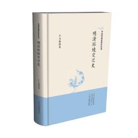 明清环境变迁史