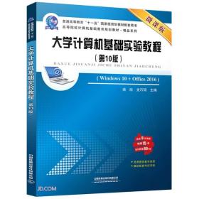 大学计算机基础实验教程(Windows10+Office2016第10版微课版高等院校计算机基础