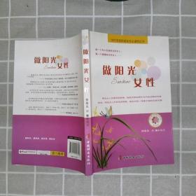 做阳光女性