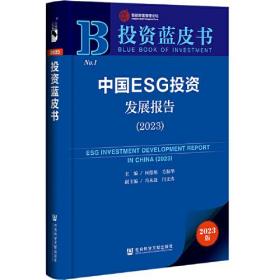 投资蓝皮书：中国ESG投资发展报告（2023）