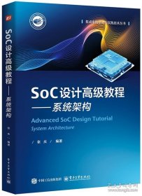 SoC设计高级教程——系统架构