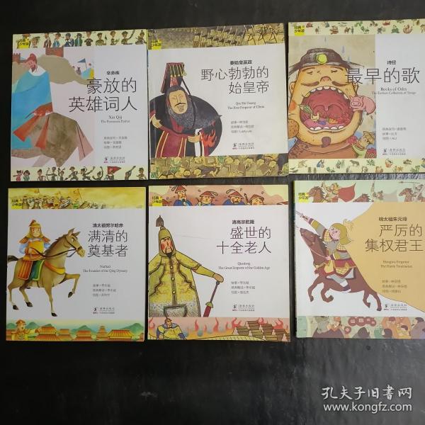 经典少年游- 盛世的十全老人  满清的奠基者 最早的歌  豪放的英雄词人 野心勃勃的始皇帝  严厉的集权君王 6册合售