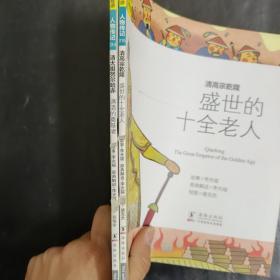经典少年游- 盛世的十全老人  满清的奠基者 最早的歌  豪放的英雄词人 野心勃勃的始皇帝  严厉的集权君王 6册合售