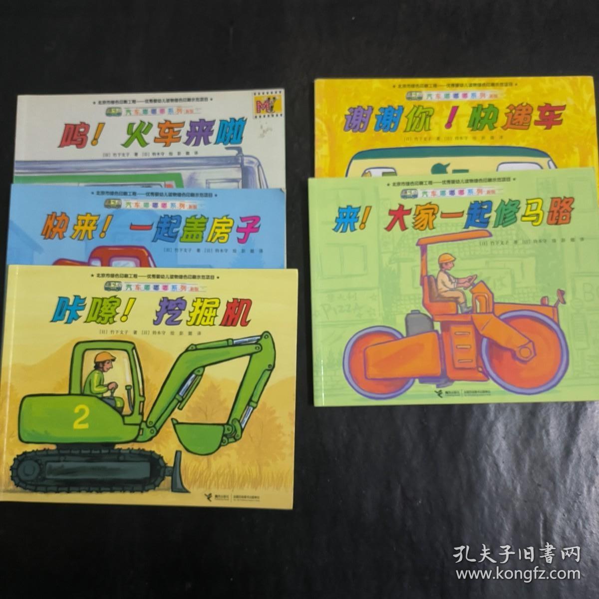 汽车嘟嘟嘟系列（新版）：5本合售
