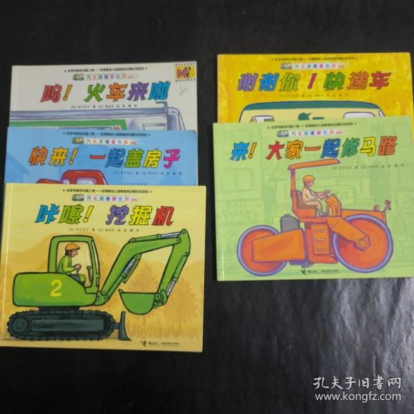 汽车嘟嘟嘟系列（新版）：5本合售