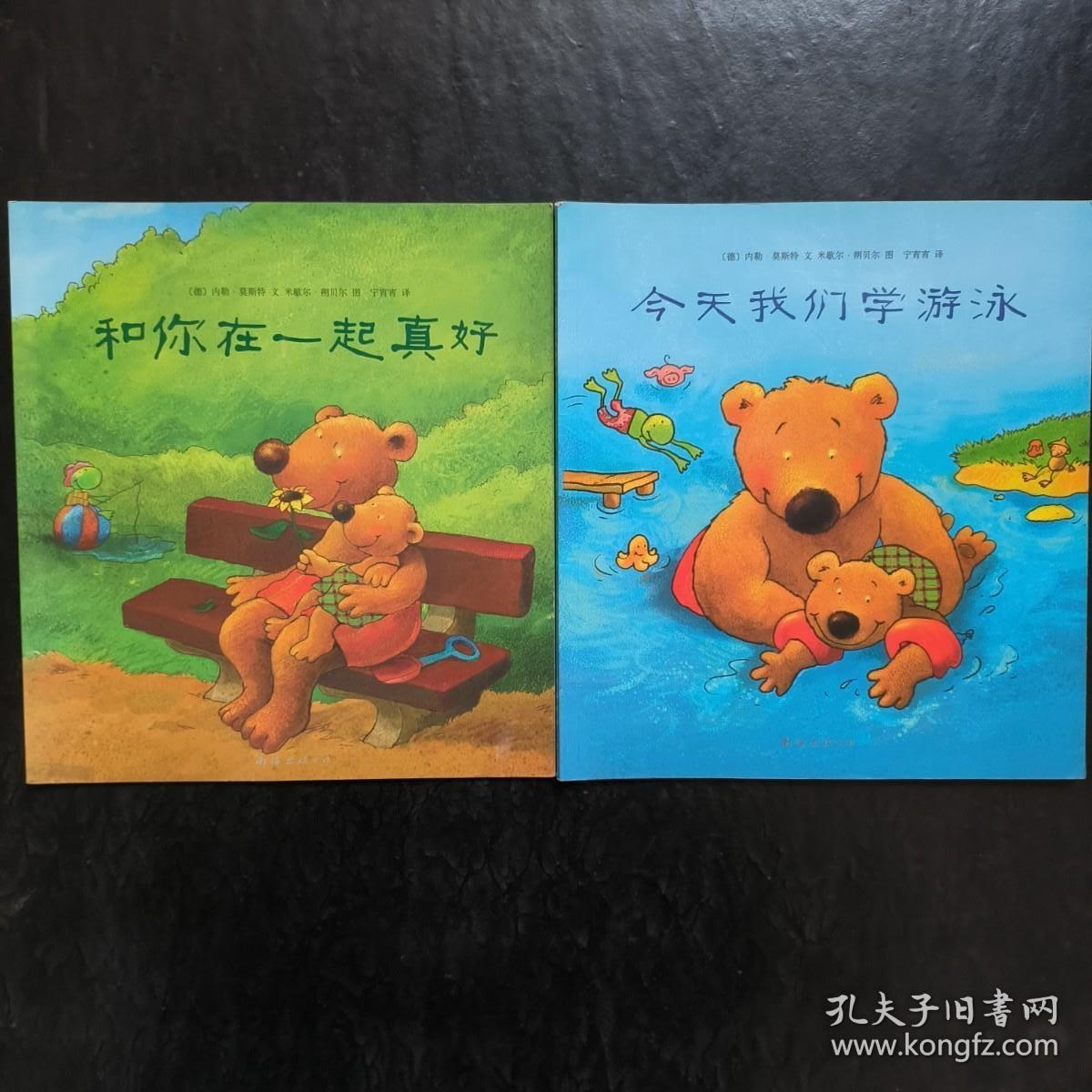 小熊比尔和大熊爸爸  2本