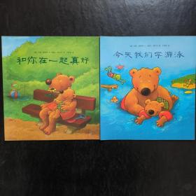 小熊比尔和大熊爸爸  2本