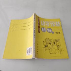 幼学琼林精解（下册）