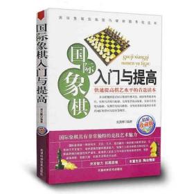 国际象棋入门与提高（精编珍藏版）