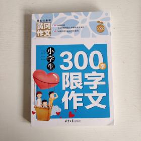 小学生300字限字作文 黄冈作文