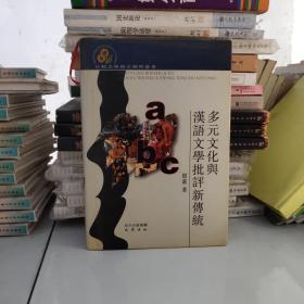 多元文化与汉语文学批评新传统