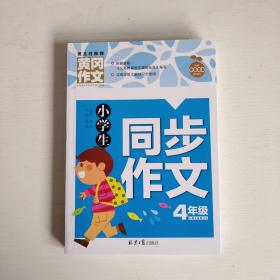 小学生同步作文4年级 黄冈作文