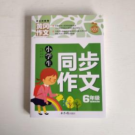 小学生同步作文6年级 黄冈作文