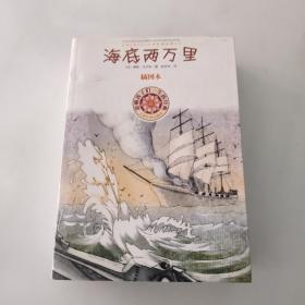 影响孩子一生的经典：海底两万里（插图本）