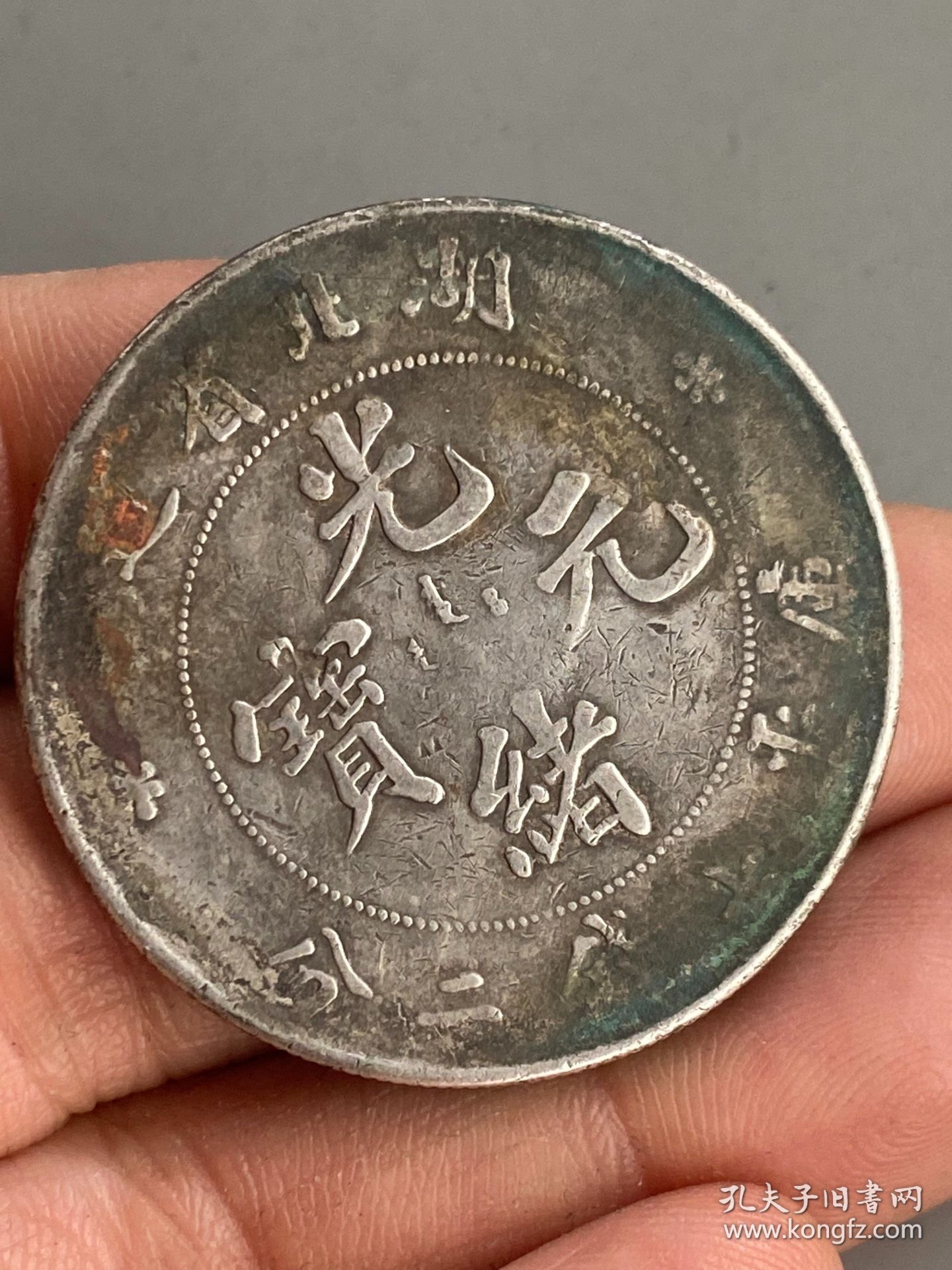 湖北光绪元宝