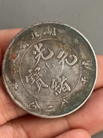 湖北光绪元宝
