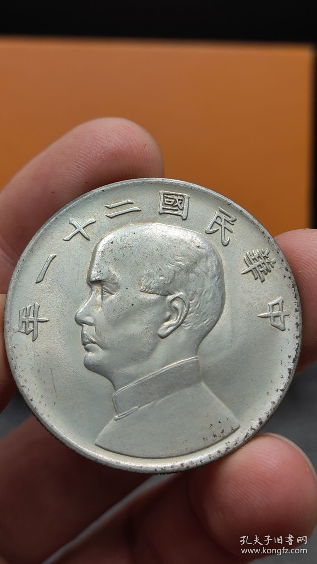 中华民国二十一年