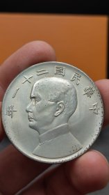 中华民国二十一年