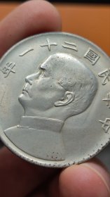 中华民国二十一年