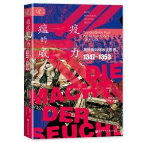 索恩丛书·瘟疫的威力：黑死病如何改变世界，1347～1353