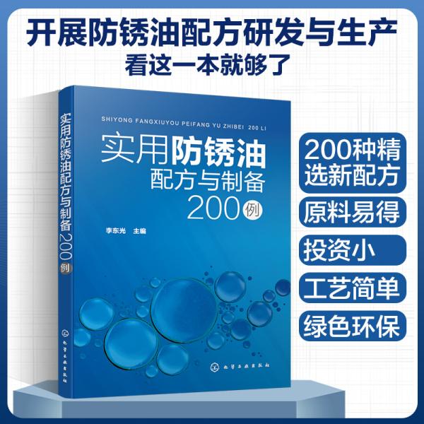 实用防锈油配方与制备200例