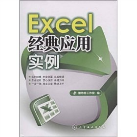 Excel经典应用实例