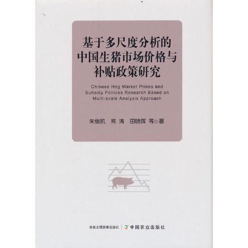 【现货】基于多尺度分析的中国生猪市场价格与补贴政策研究