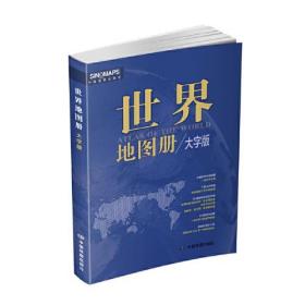 2023年新版世界地图册 大字版全彩印刷中英文对照