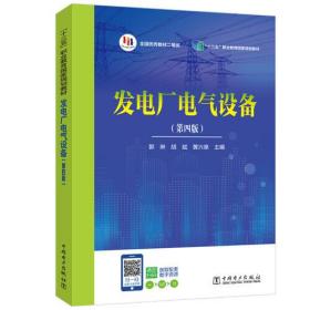 “十三五”职业教育规划教材---发电厂电气设备（第四版）