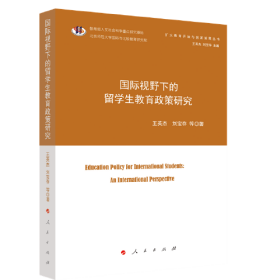 国际视野下的留学生教育政策研究（扩大教育开放与国家发展丛书）