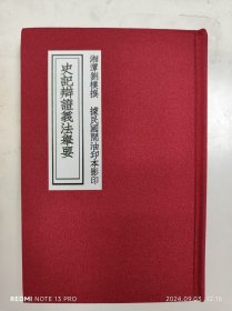 极为少见 湘潭刘朴撰《史记辩证义法举要》一厚册全！ 布面精装，品相非常好 ！