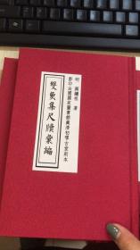 【提供资料信息服务】双鱼集尺牍汇编二十八卷 （明）颜继祖著 影印清初嘐古堂刻本| 彩印精装