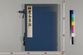 古籍善本仿真复刻_底本为和写本：神农本草经，线装原书为1册，明代卢复编，本店此处销售的为该版彩色影印宣纸线装本。