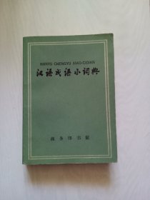 汉语成语小辞典