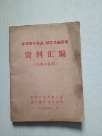 吉林市中草药新疗法展览馆资料汇编