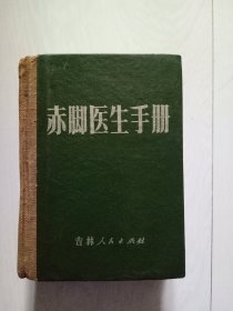 赤脚医生手册 64开