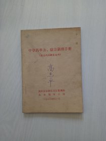 中草药单方验方制剂手册