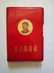 毛主席语录（128开）1968 河南版