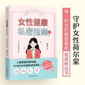 女性健康私密指南