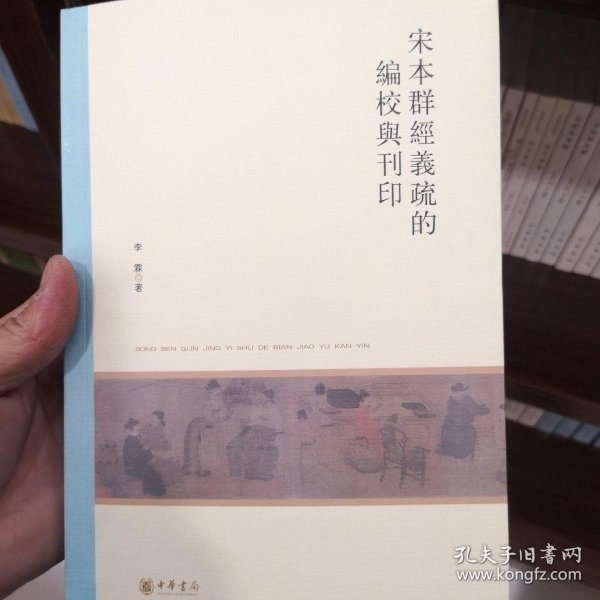 宋本群经义疏的编校与刊印（北京大学中国古代史研究中心丛刊）