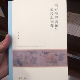 宋本群经义疏的编校与刊印（北京大学中国古代史研究中心丛刊）