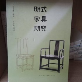 明式家具研究