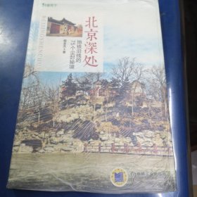 北京深处：地铁沿线的75个尘封秘境