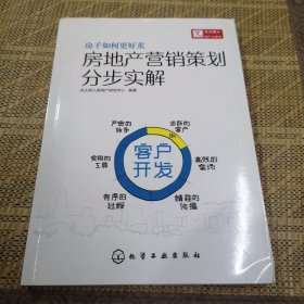 房地产营销策划分步实解·客户开发