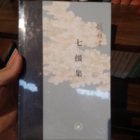 七缀集