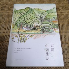 京都山居生活