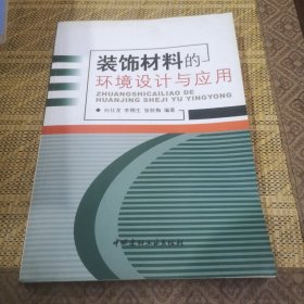 装饰材料的环境设计与应用