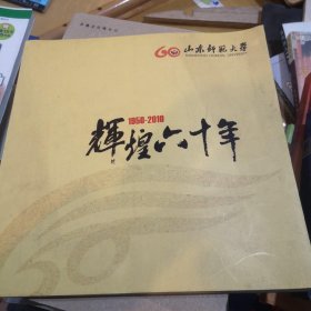 山东师范大学辉煌60年1950-2010